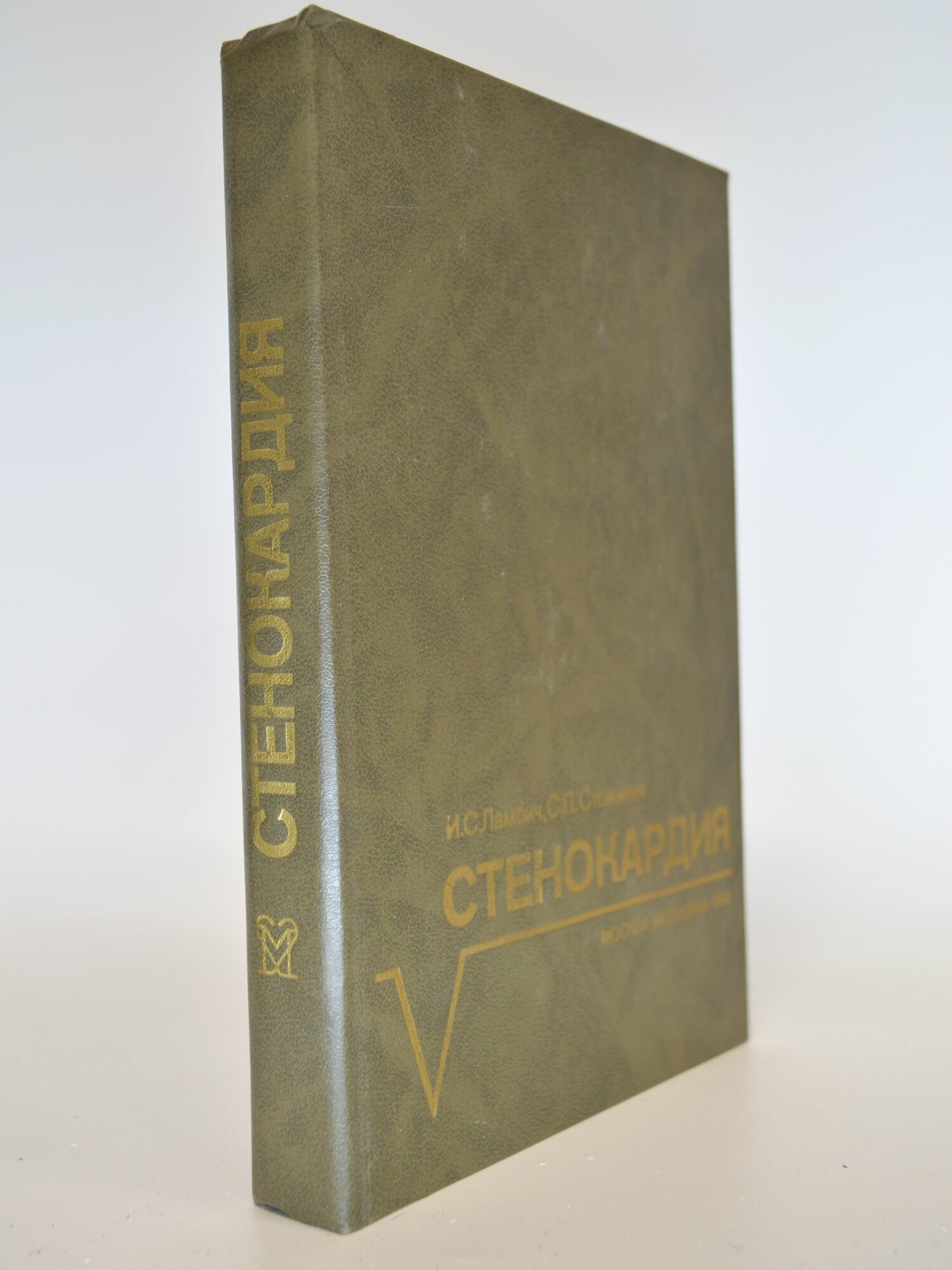 Стенокардия. И. С. Ламбич, С. П. Стожинич. Букинистическая книга в отличном состоянии.