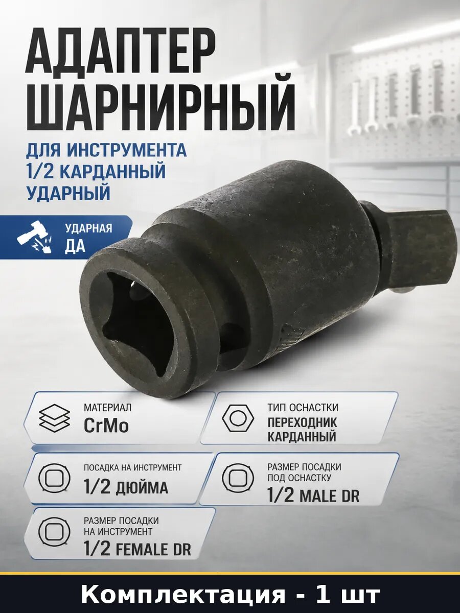 Адаптер шарнирный для инструмента 1/2 карданный ударный