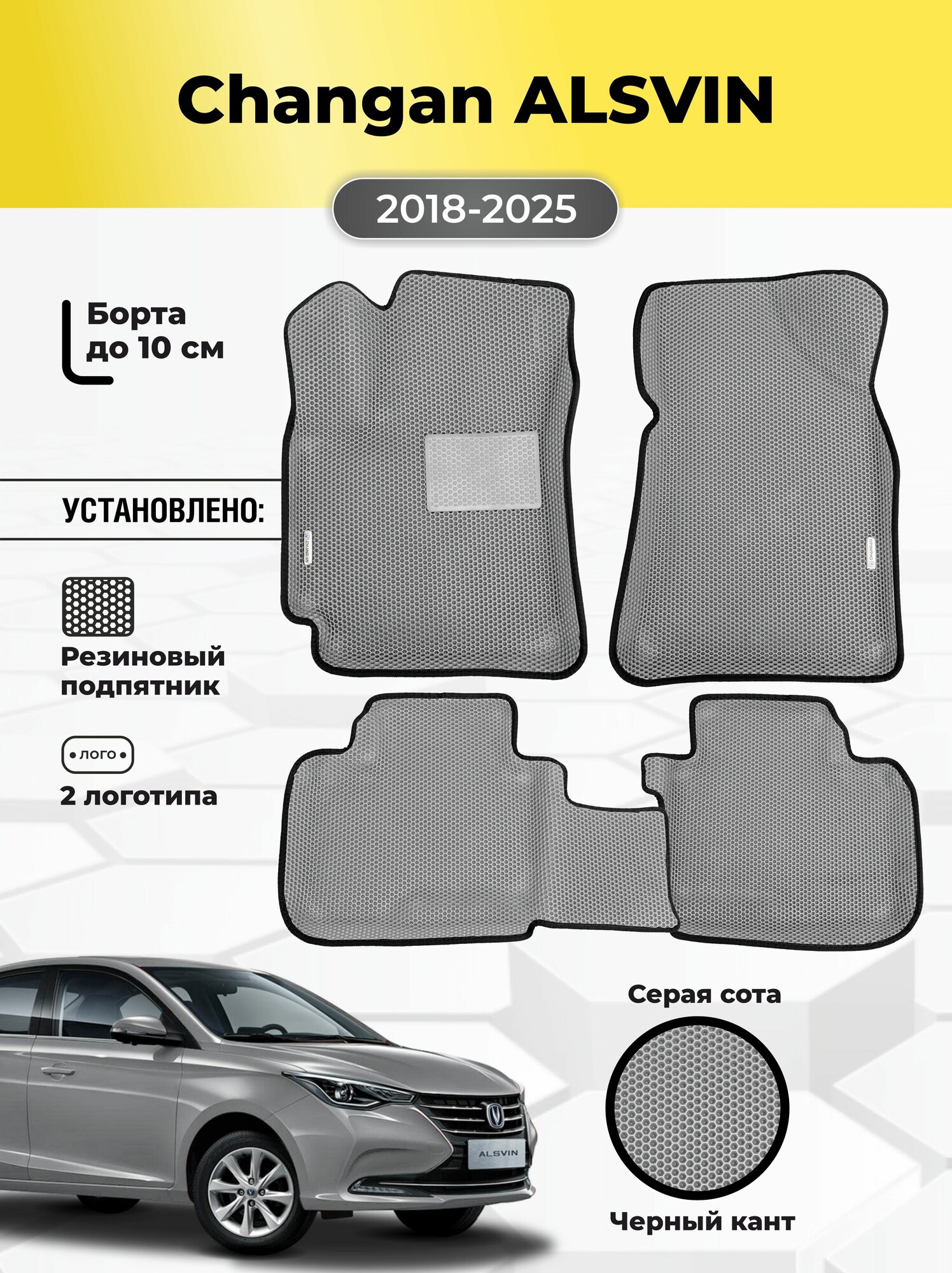 Автомобильные ЭВА коврики Changan ALSVIN 2018-2025 с бортами