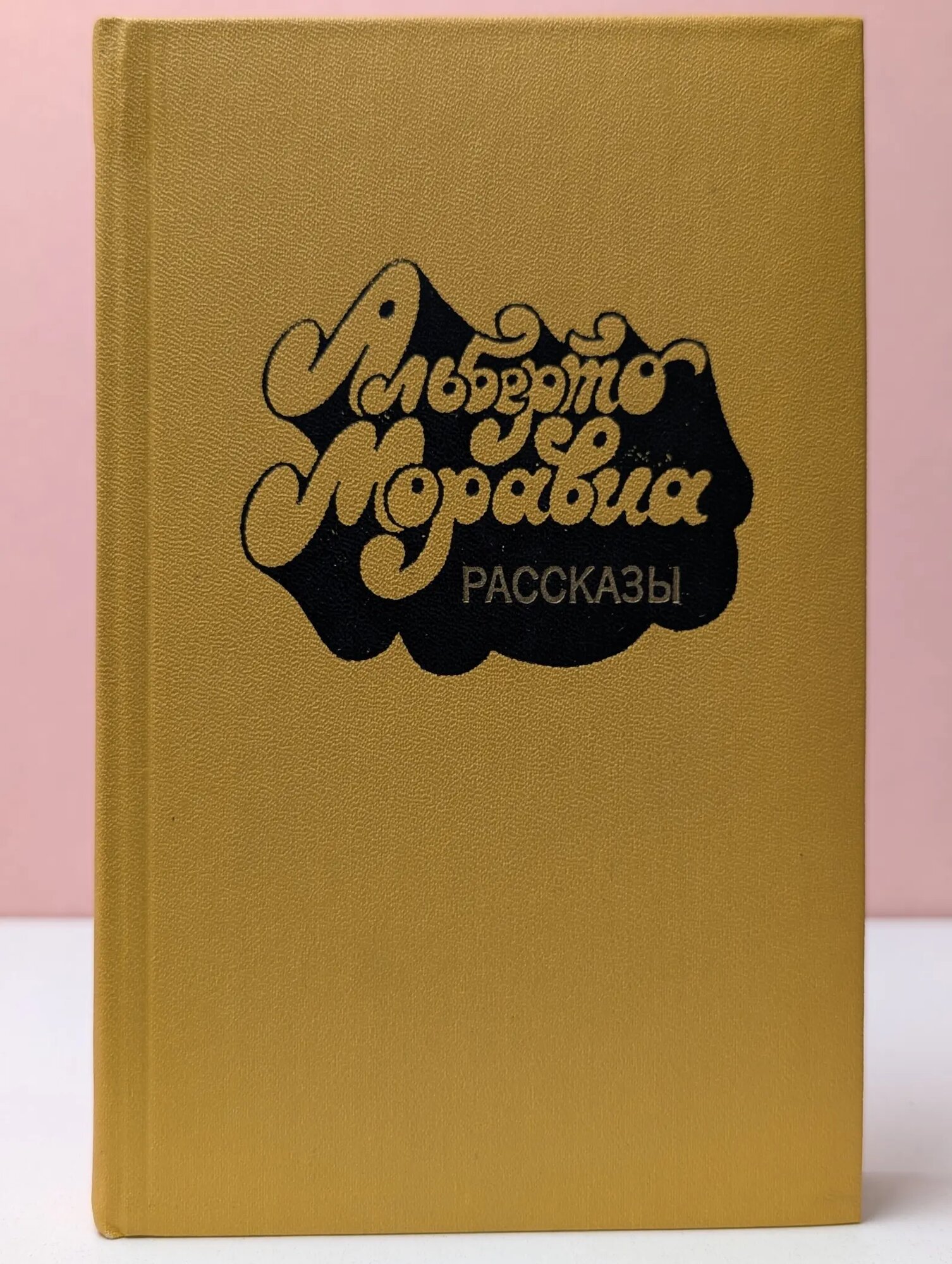 Альберто Моравиа. Рассказы Моравиа Альберто 1981
