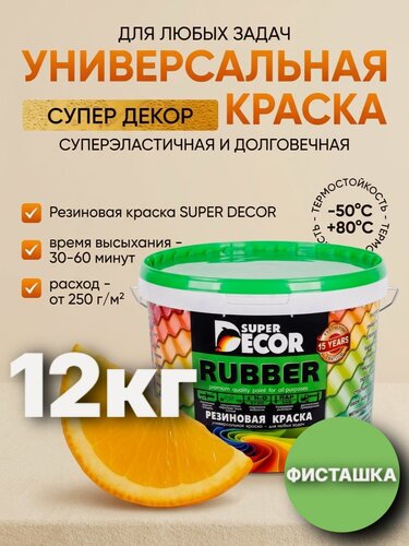 Изображение товара Резиновая краска Super Decor Rubber №20 Фисташка 12кг. для наружных работ по дереву, бетону, металлу