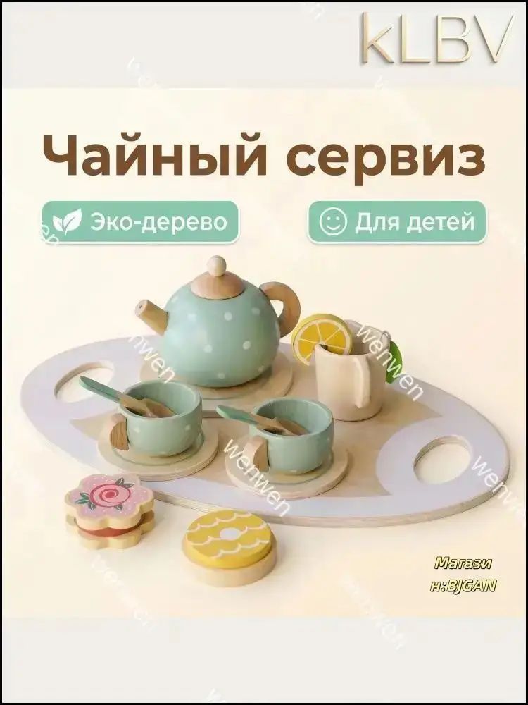 Игровой чайный сервиз из дерева для малышей по методике Монтессори, набор игрушек
