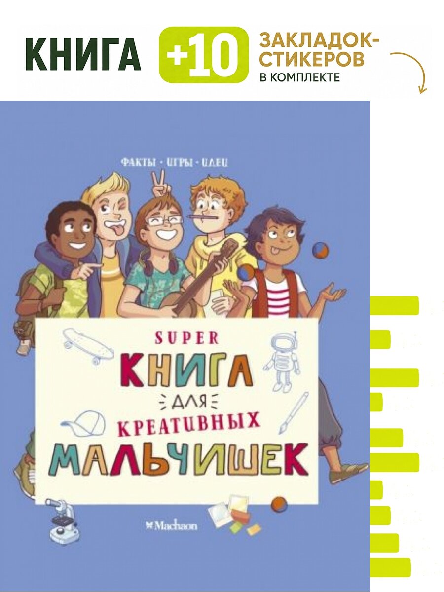 Суперкнига для креативных мальчишек. Комплект: книга + 10 закладок-стикеров