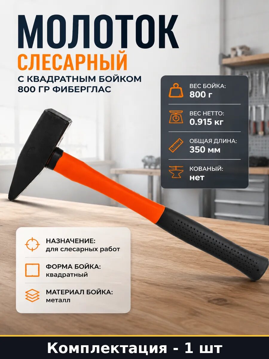 Молоток слесарный с квадратным бойком 800 гр фиберглас