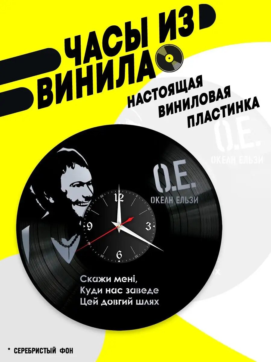 Часы из винила / Океан Эльзы