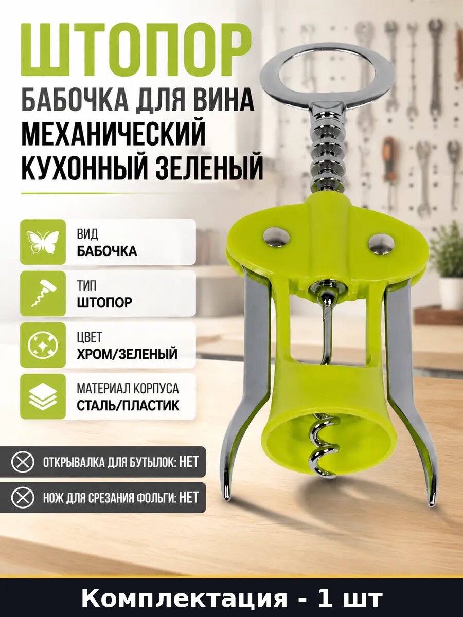Штопор бабочка для вина механический кухонный зеленый