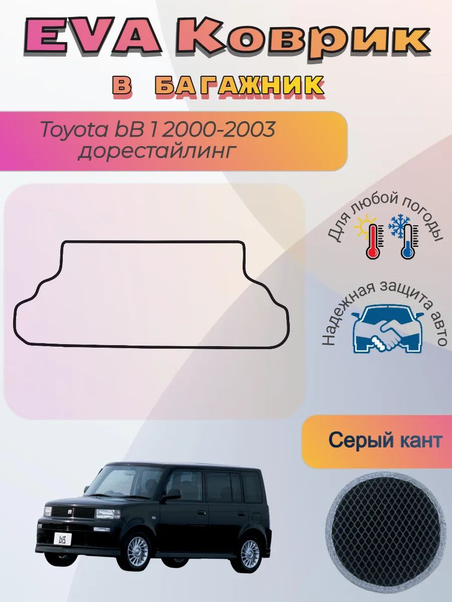 EVA коврик в багажник Toyota bB 1 2000-2003 дорест