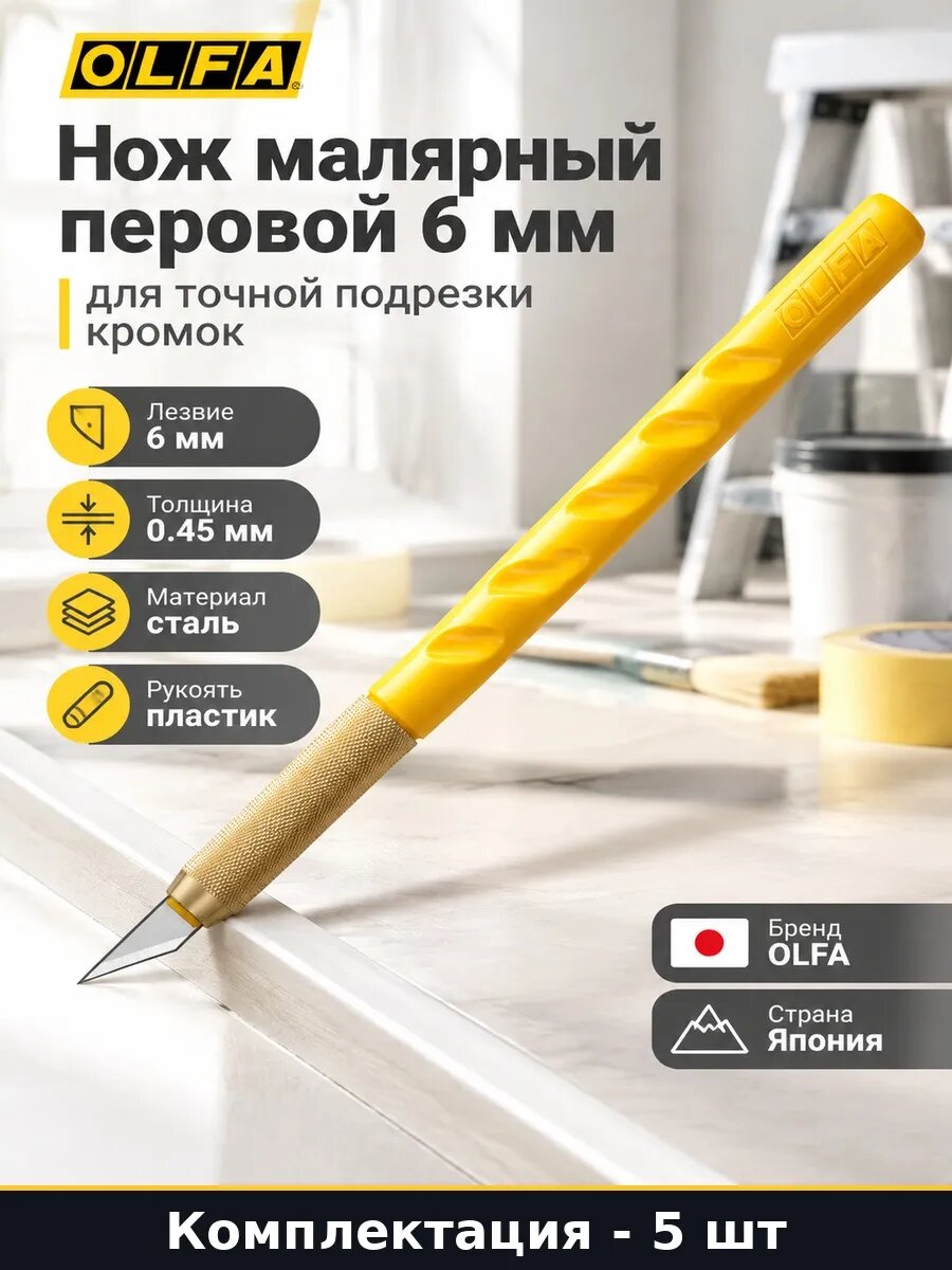 Набор 5 шт Нож с перовым лезвием 6 мм для строительных работ