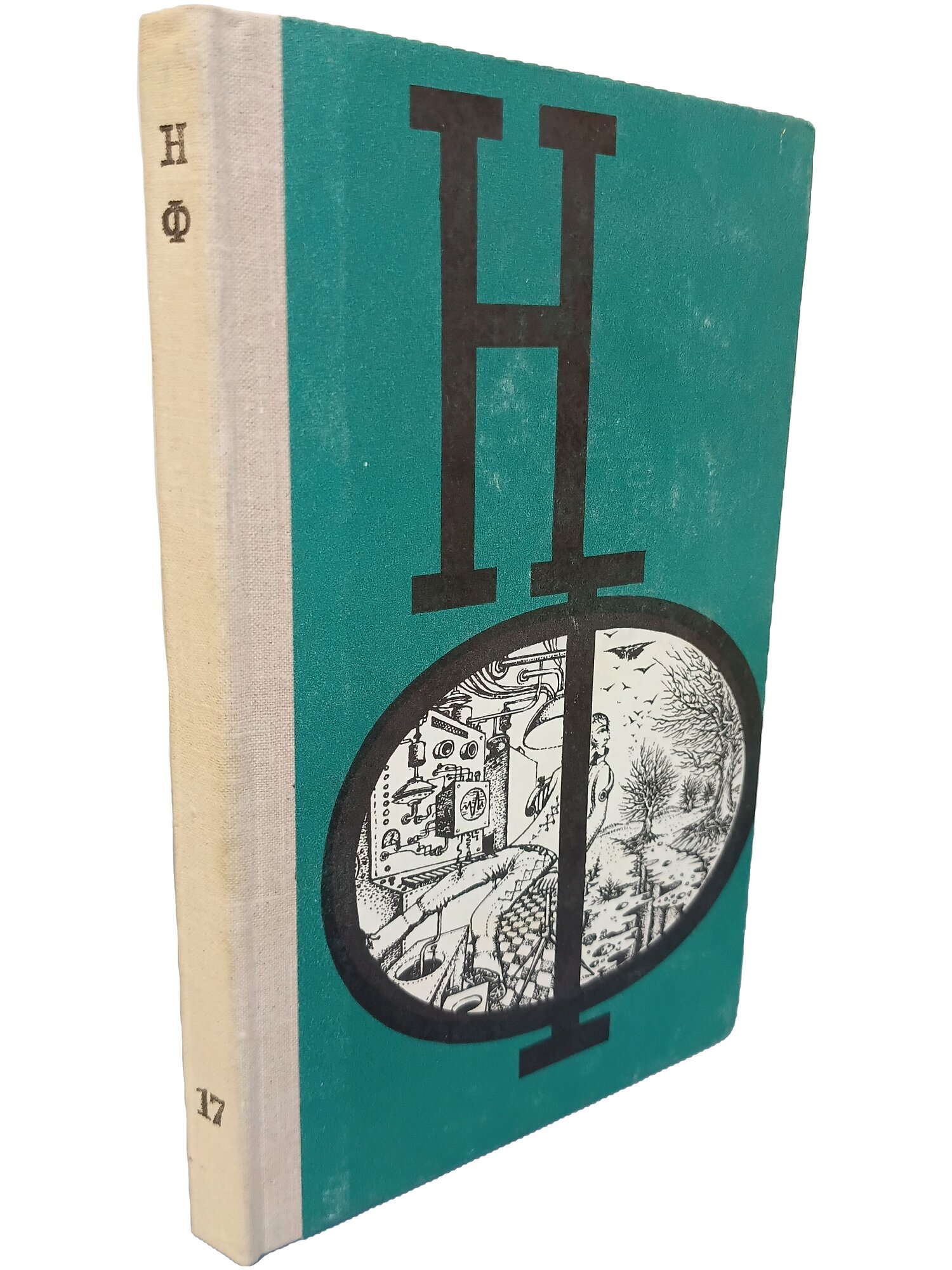 Сборник научной фантастики. Выпуск 17. Не указан. Знание. 1976. Твердый переплет. 240 стр