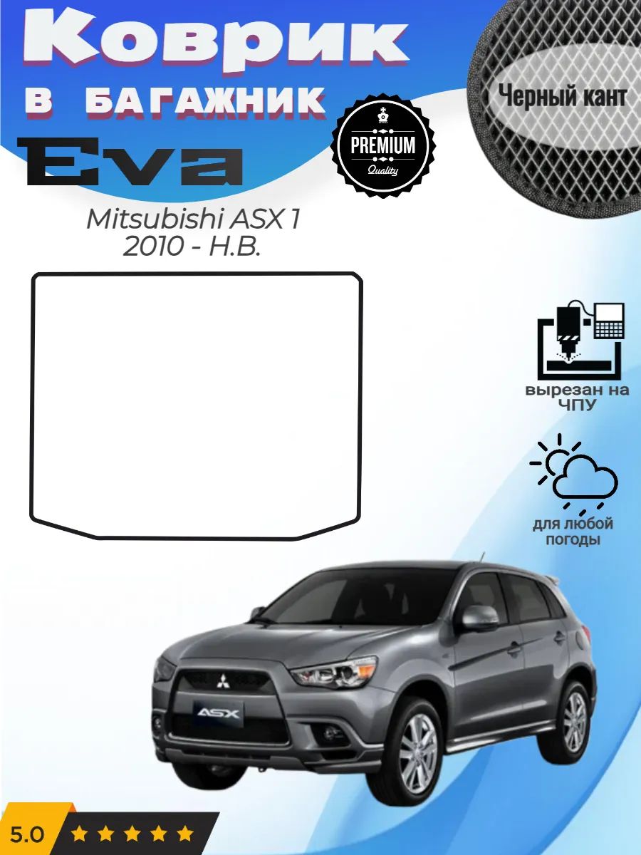 EVA коврик в багажник Mitsubishi ASX Митсубиси АСХ 1