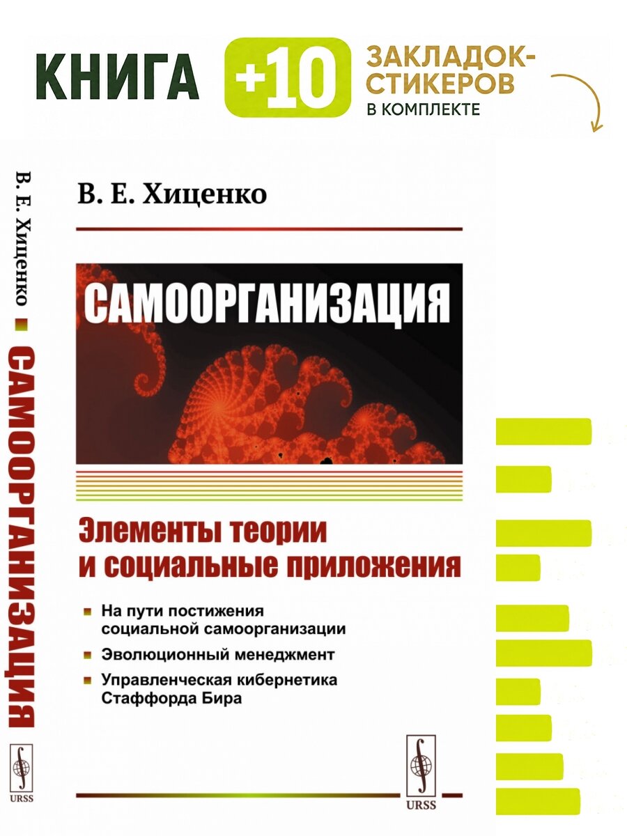 Cамоорганизация: Элементы теории и социальные приложения. . Комплект: книга + 10 закладок-стикеров