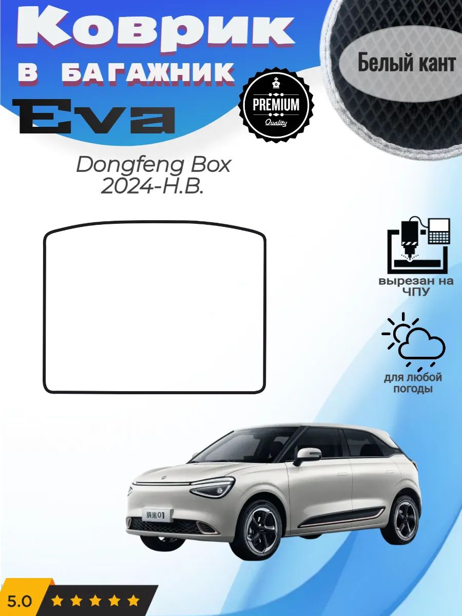 EVA коврик в багажник Dongfeng Box 2024-Н. В. Донг Фенг