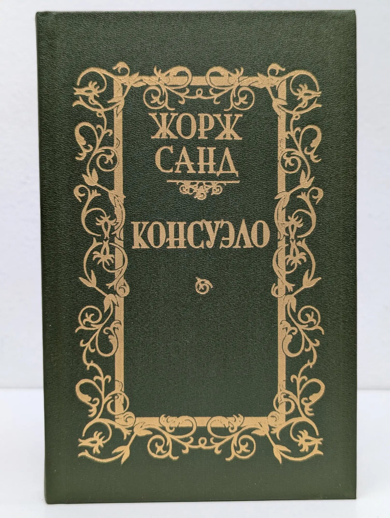 Жорж Санд. Консуэло. Роман в 2 томах. Том 1 Санд Жорж 1989