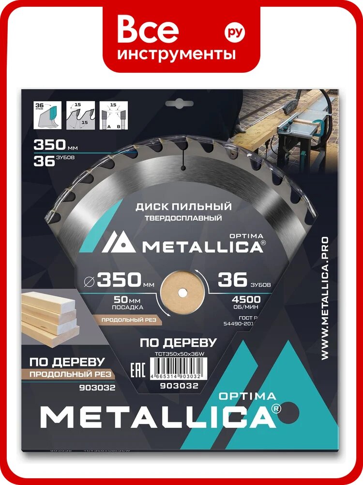 Диск пильный твердосплавный по дереву продольный 350x50 мм, 36 зубов, Т=3.5 мм METALLICA Optima 903032