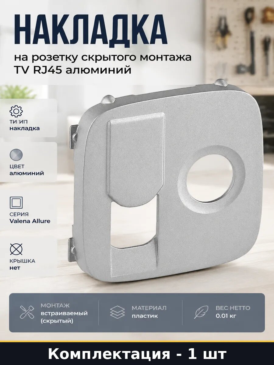 Накладка на розетку скрытого монтажа TV RJ45 алюминий