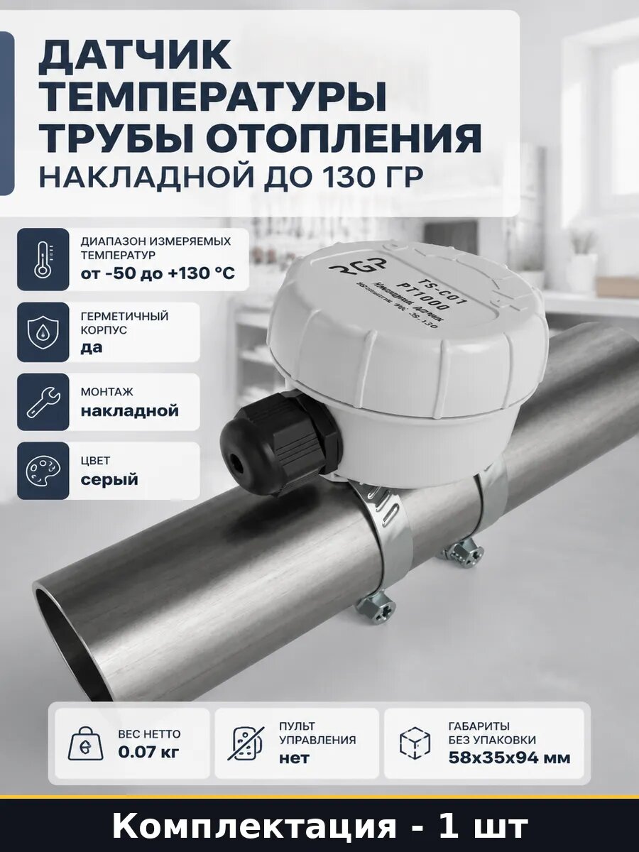 Датчик температуры трубы отопления накладной до 130 гр, PT1000, 94x35x58 мм, серый, для систем и котельных