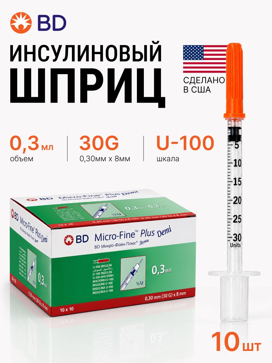 Шприц инсулиновый BD Micro-Fine Plus U-100 0,3 мл с иглой 30G 0,3x8 мм, Becton Dickinson 10 шт
