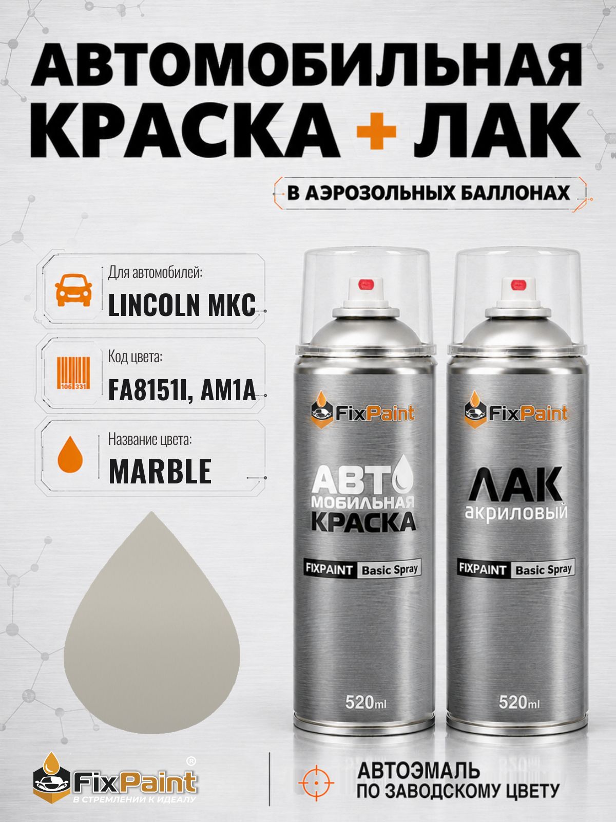 Краска и лак для LINCOLN MKC, код FA8151I, AM1A, MARBLE, автомобильная эмаль базовая и акриловый глянцевый лак FixPaint в аэрозольных баллонах 520 мл