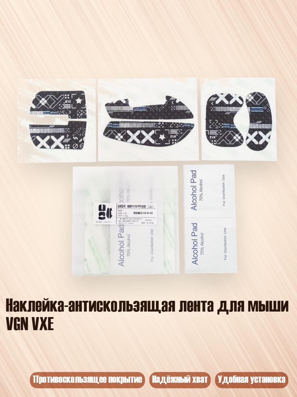 Наклейка-антискользящая лента для мыши VGN VXE, Напечатанный черный