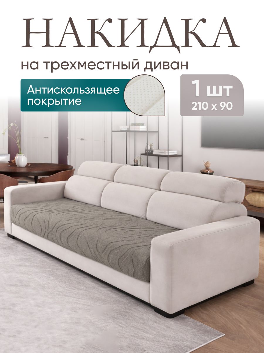 Накидка на диван, 210х90