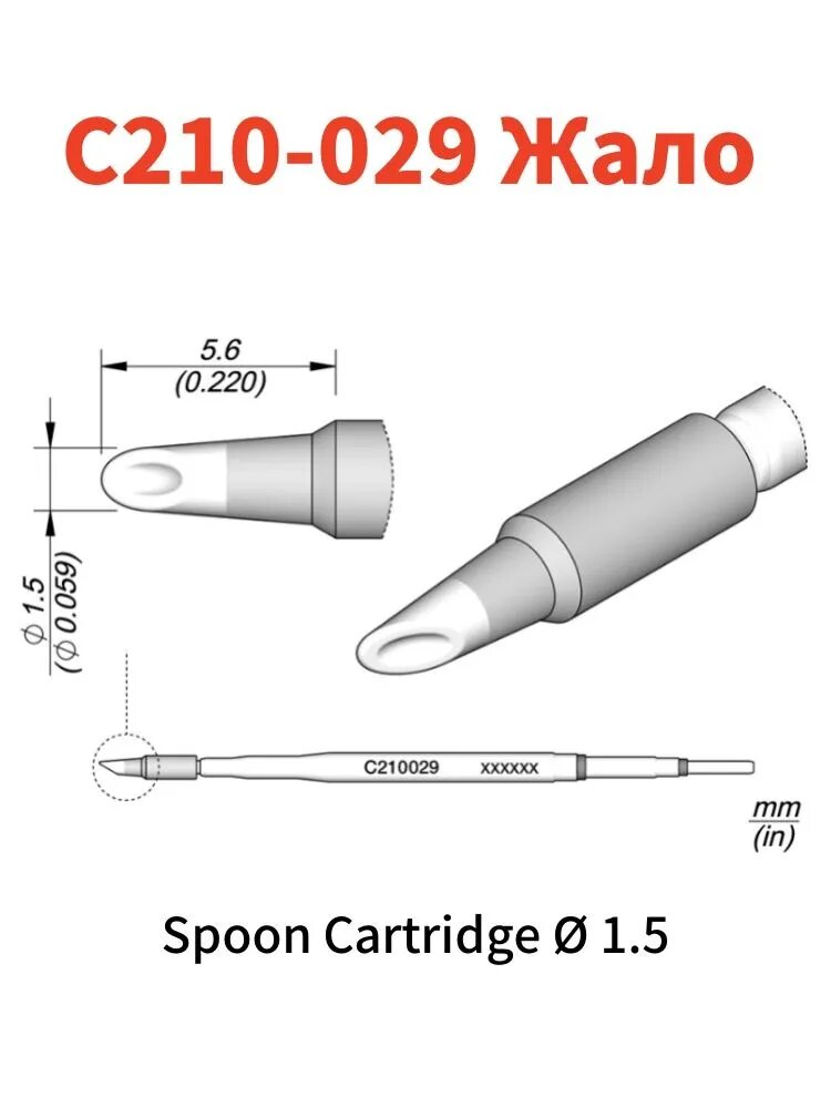 Жало C210-029 светло-серого цвета, аксессуар шириной 5 мм для паяльных станций и паяльников с жалом серии C210