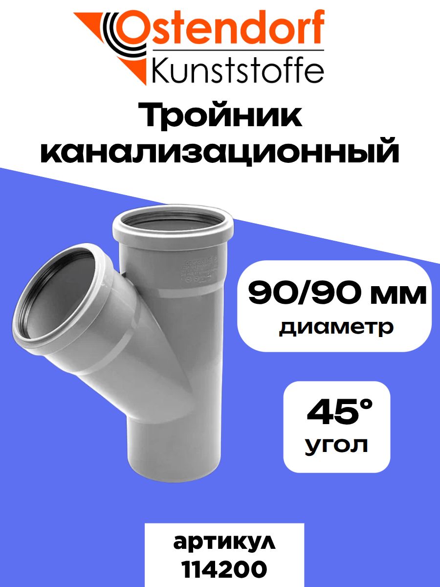 Тройник 90х90х45 гр. для внутренней канализации Ostendorf (114200)