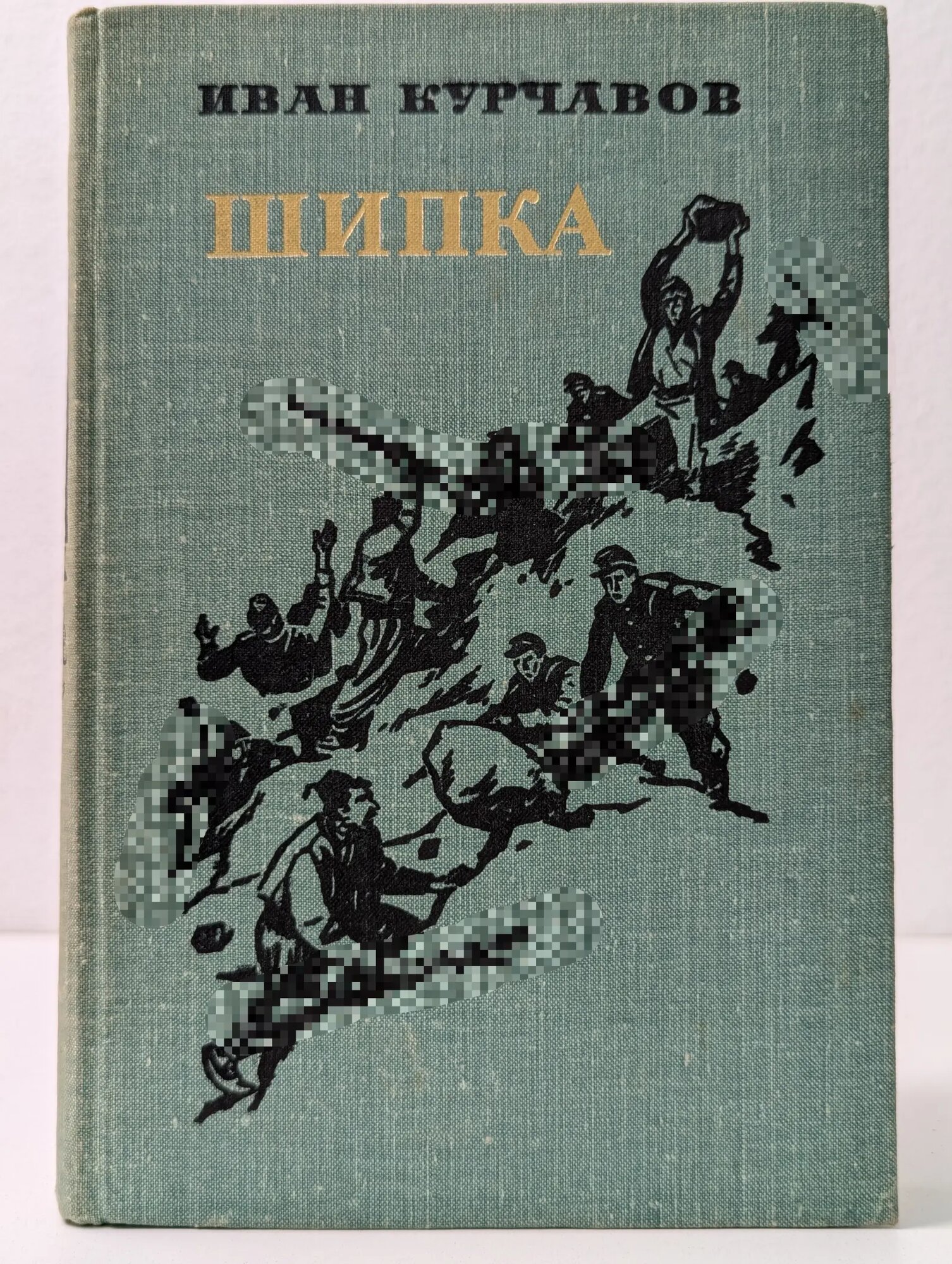 Шипка Курчавов Иван Федорович 1977