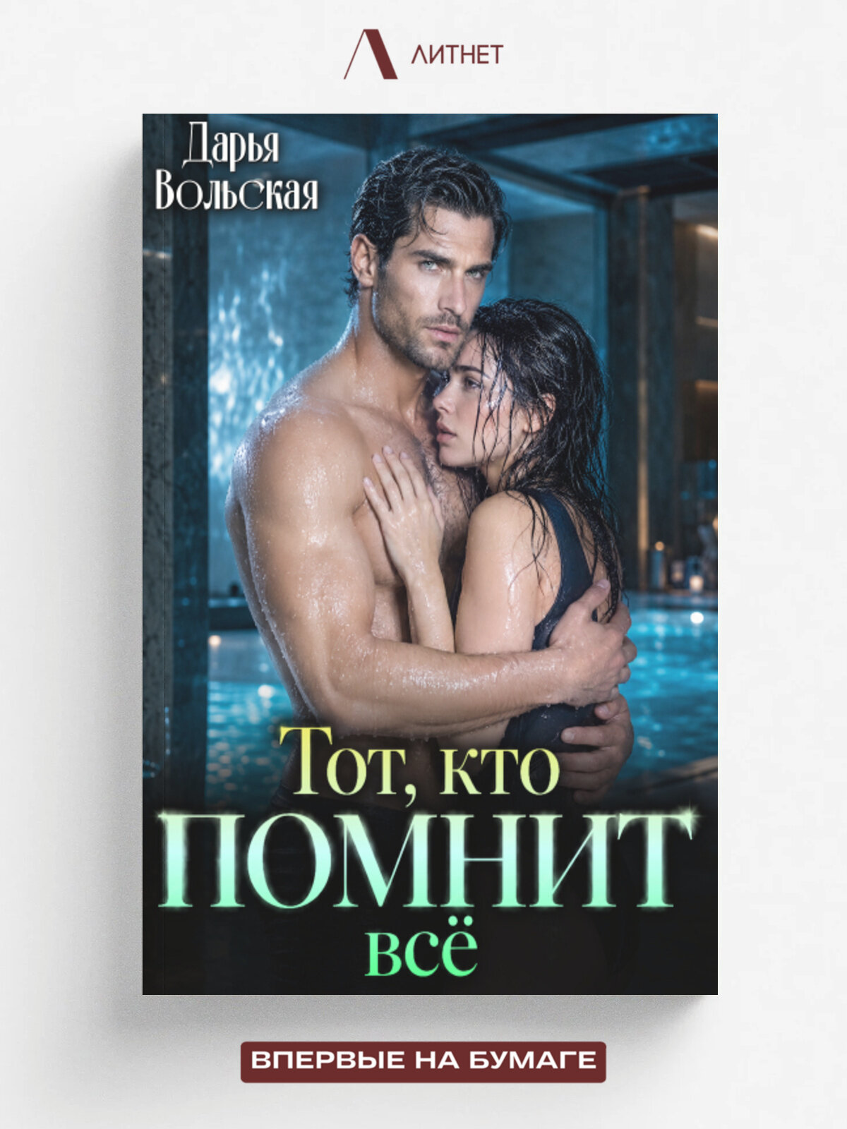 Тот, кто помнит все