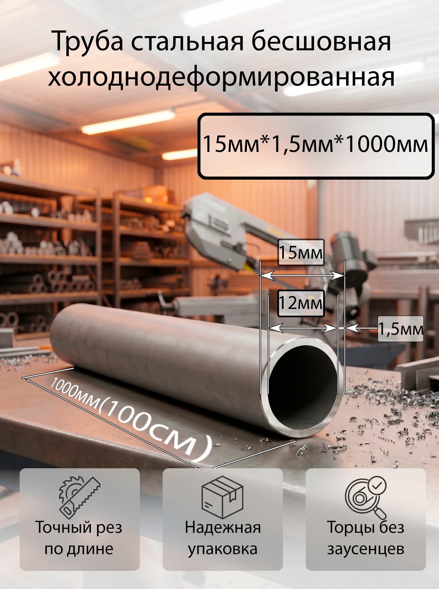 Труба стальная бесшовная х/д, диаметр 15мм, толщина стенки 1,5мм, длина 1000мм