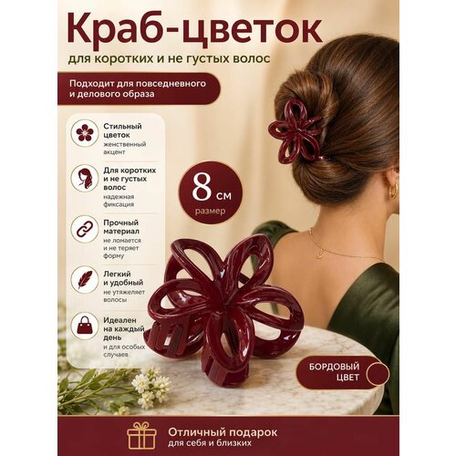фото Заколка-краб цветок №10 бордовый для коротких и не густых волос, крабик для волос