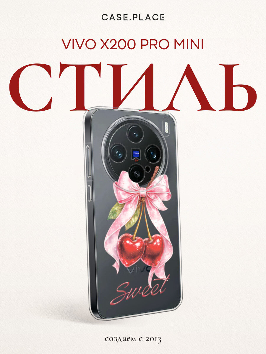 Силиконовый чехол на Vivo X200 Pro mini / Виво X200 Про мини с принтом Sweet