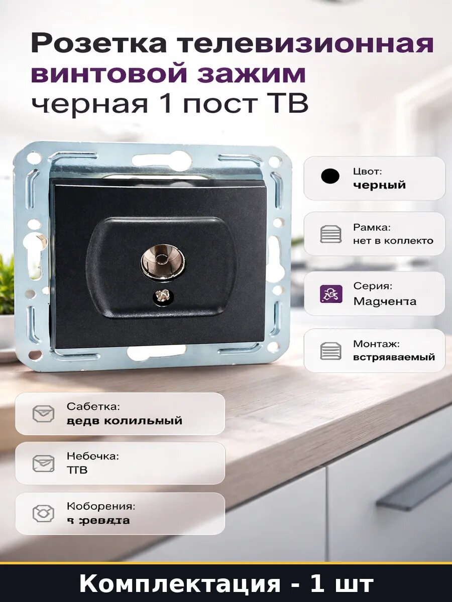Розетка телевизионная винтовой зажим черная 1 пост ТВ
