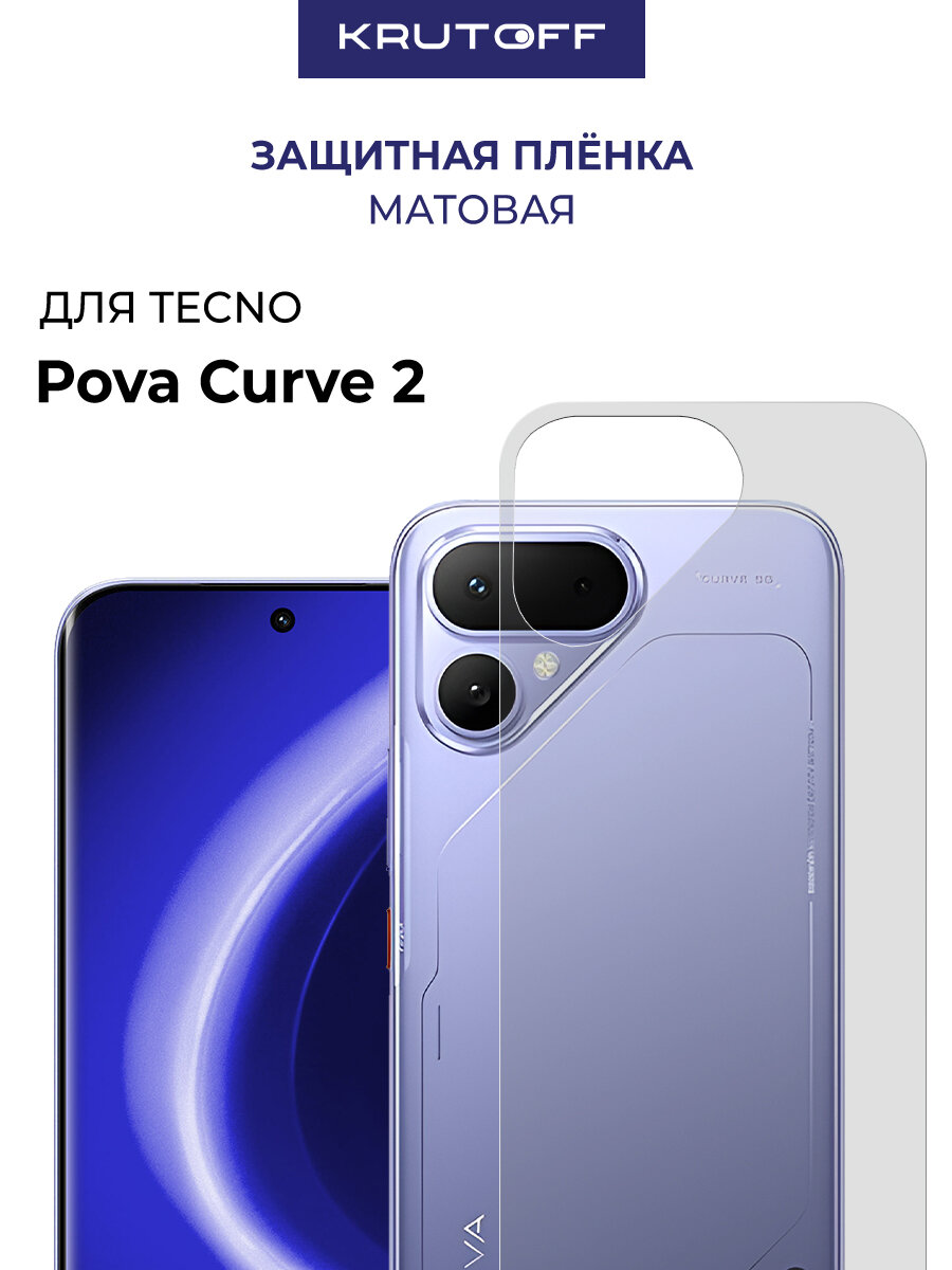 Пленка защитная гидрогелевая Krutoff для TECNO Pova Curve 2 задняя сторона (матовая)