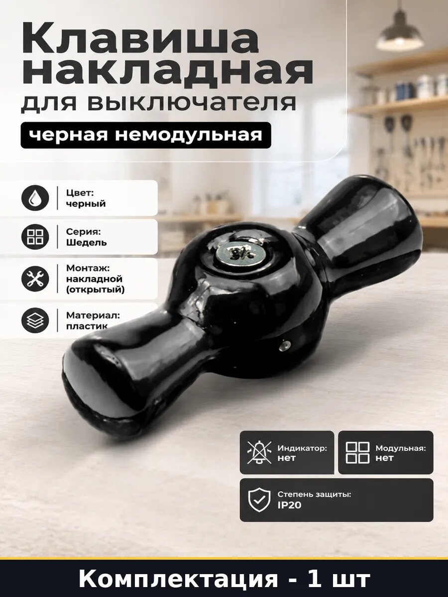 Клавиша накладная для выключателя черная немодульная