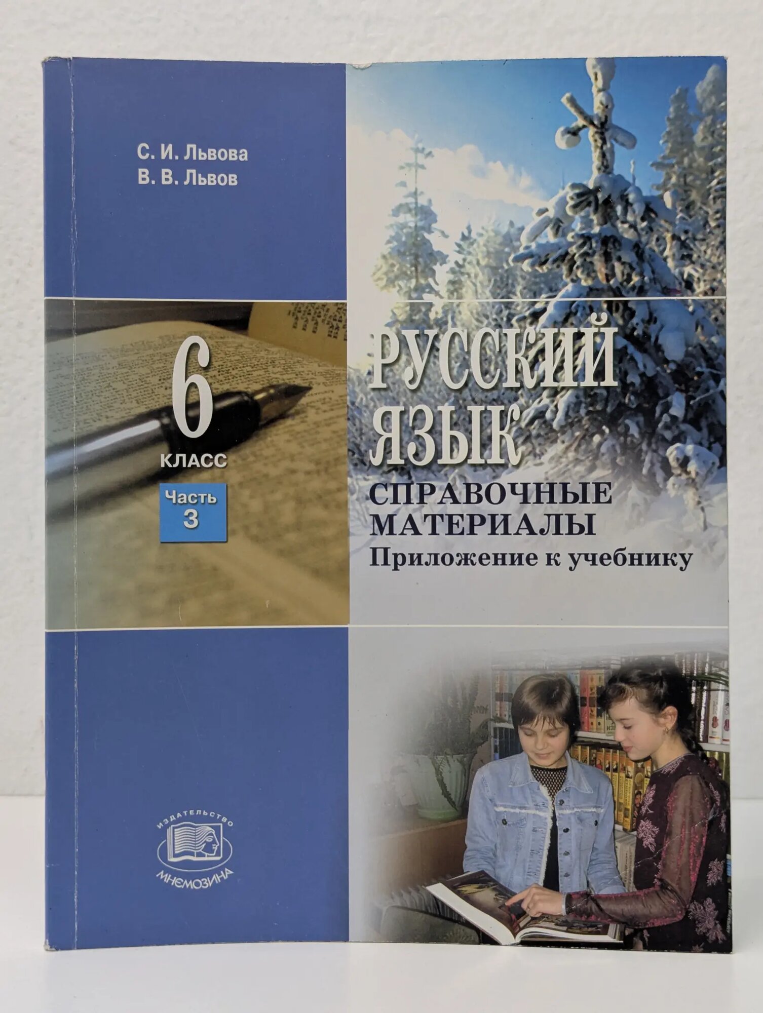 Русский язык. Справочные материалы. 6 класс. Часть 3 Львова Светлана Ивановна, Львов Владимир Валентинович 2009