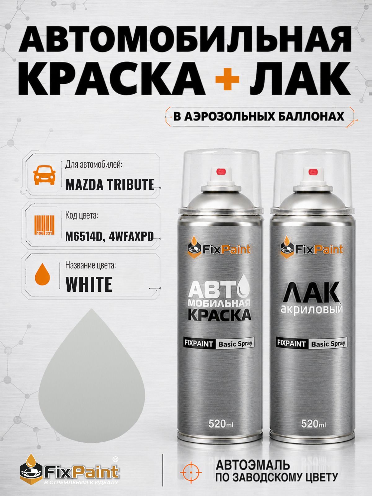 Краска и лак для MAZDA TRIBUTE, код M6514D, 4WFAXPD, WHITE, автомобильная эмаль базовая и акриловый глянцевый лак FixPaint в аэрозольных баллонах 520 мл