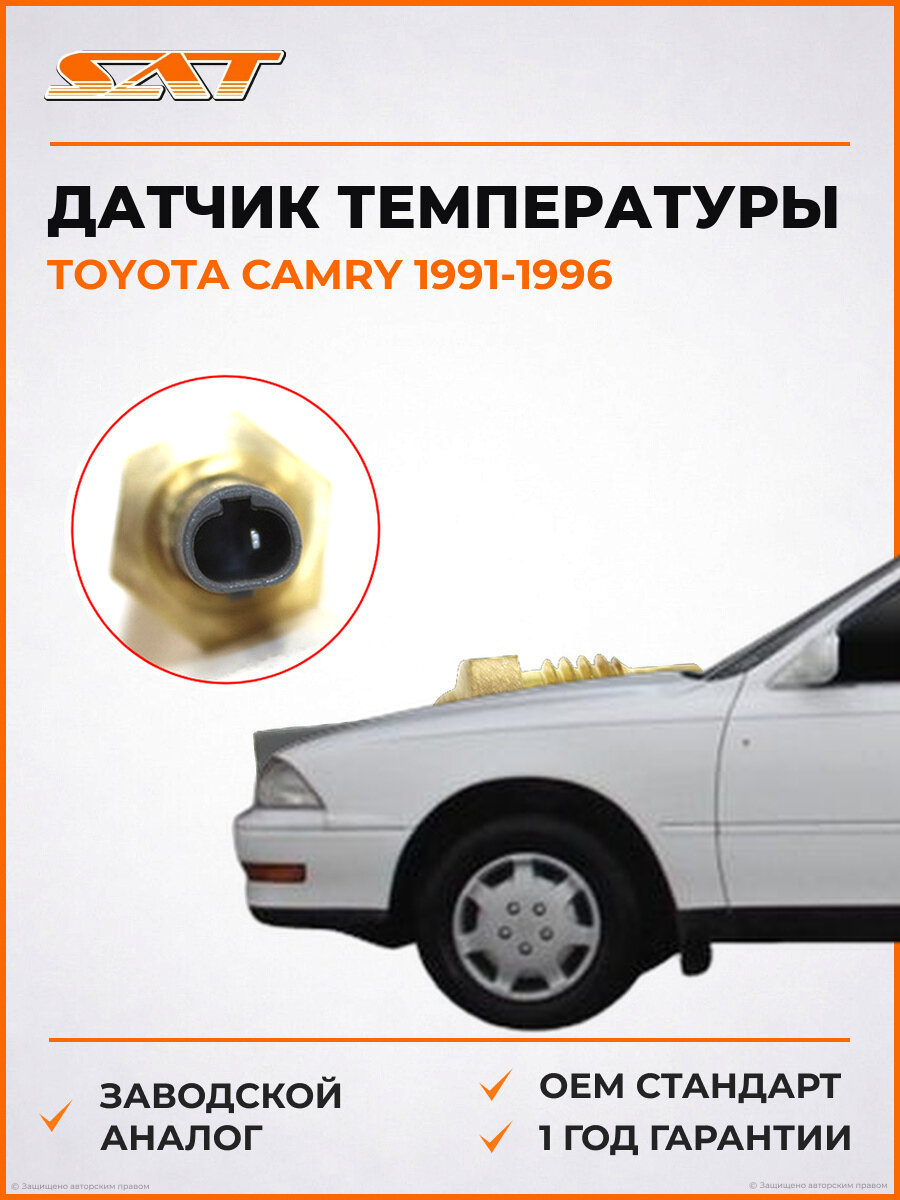Датчик температуры SAT ST8342016040 Toyota Camry UAE 1991-1996 Тойота Камри