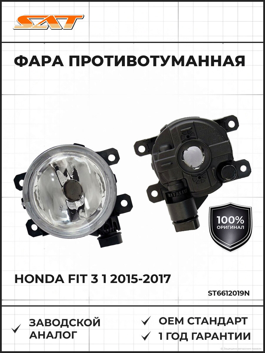 Фара противотуманная правая SAT ST6612019N Хонда Фит Honda Fit 3 1 2015-2017
