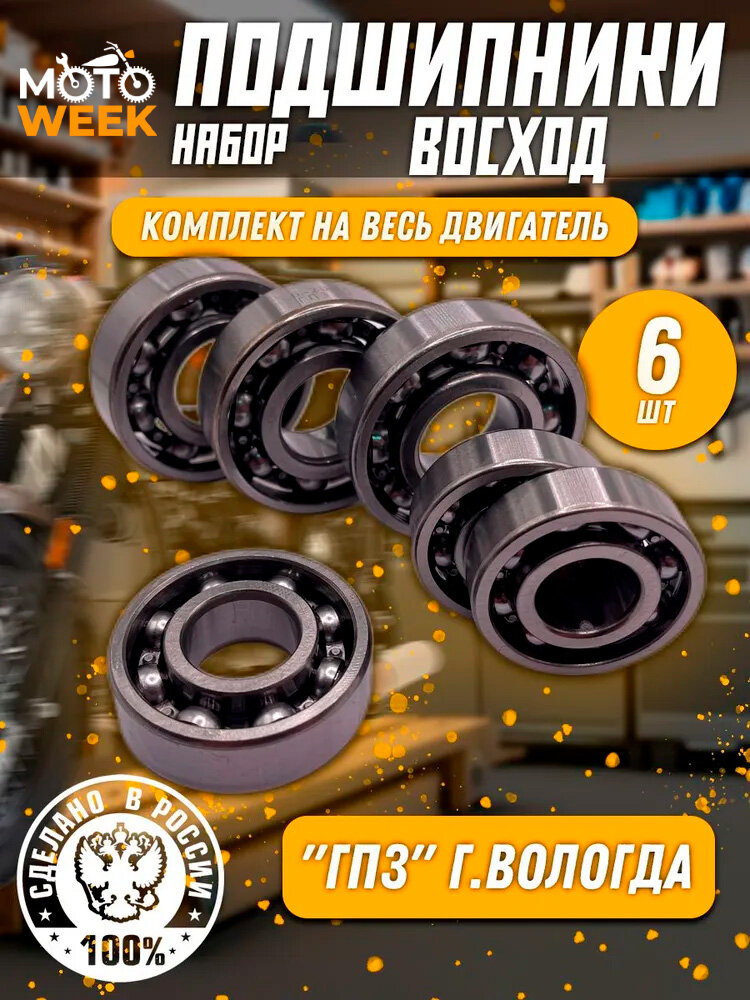 Набор подшипников Восход 3/3М/3М-01 (6шт) "ГПЗ", г. Вологда