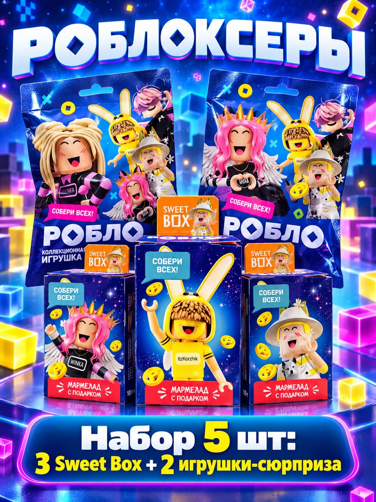 Набор Роблоксеры 3 Sweet Box + 2 игрушки-сюрприза, 5 шт: Sweet Box Роблоксеры ×3, игрушка-сюрприз Роблоксеры ×2, мармелад с подарком и игрушка-сюрприз в одном заказе