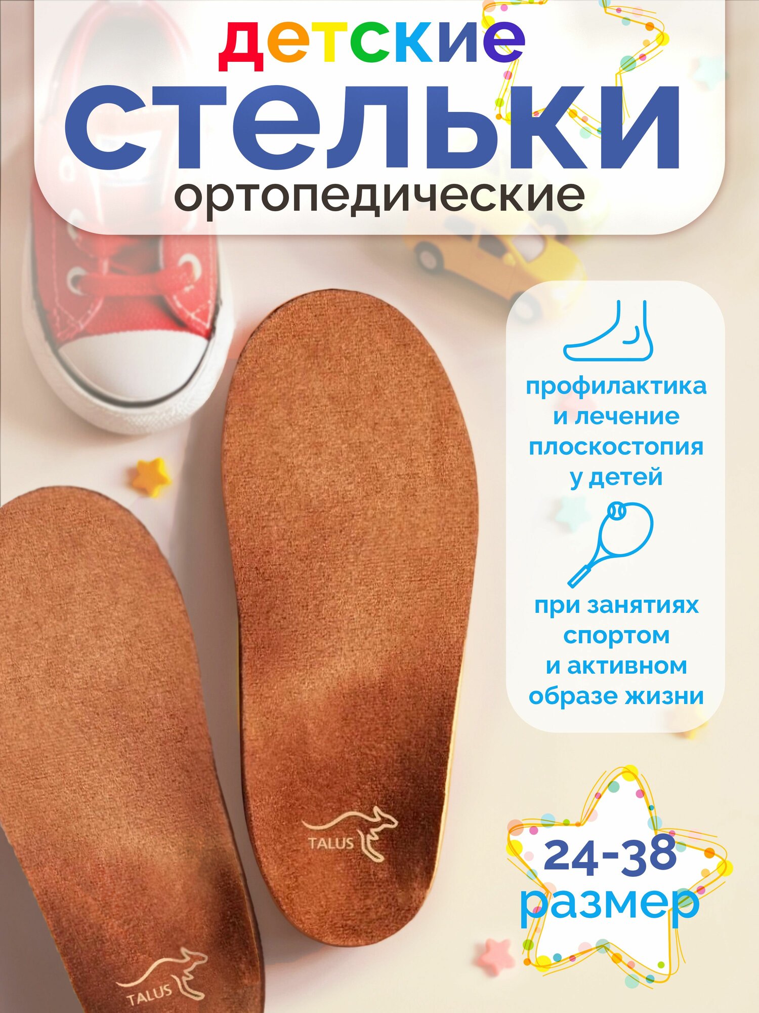 Стельки ортопедические детские Talus 20Е Спорт, профилактические для обуви, от 3 лет, для лечения плоскостопия и вальгуса, 23 см