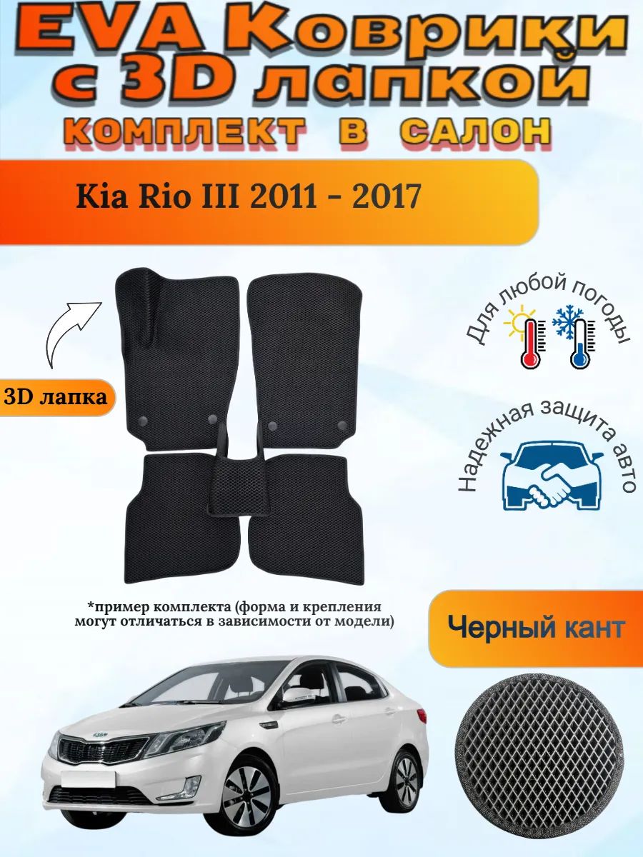 EVA коврики с 3D лапкой Kia Rio III 2011 - 2017 Киа Рио 3