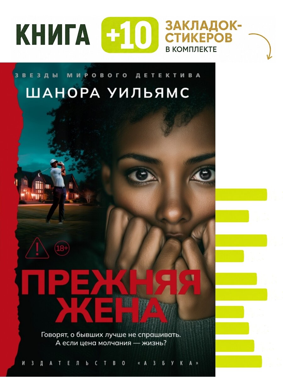 Прежняя жена. Комплект: книга + 10 закладок-стикеров