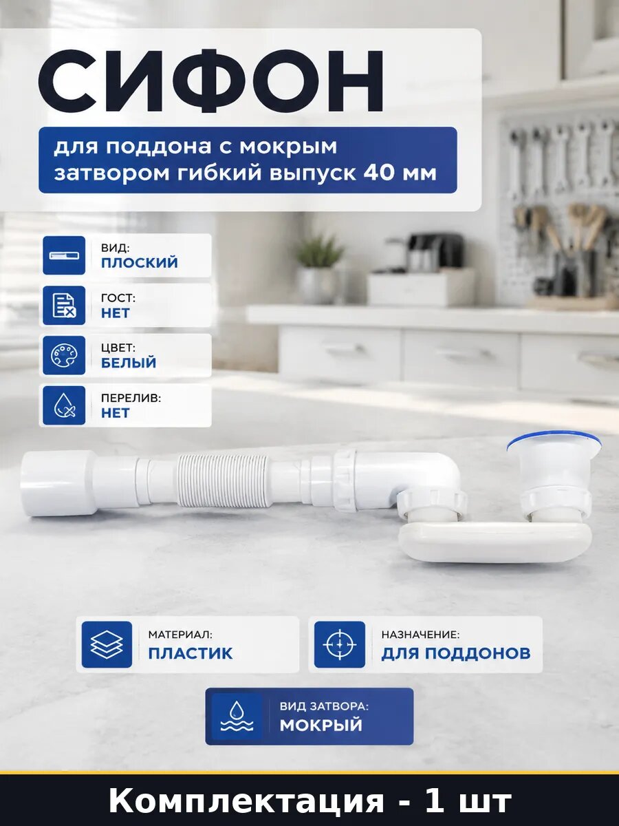 Сифон для поддона с мокрым затвором гибкий выпуск 40 мм