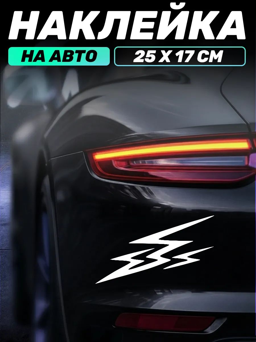 Виниловая наклейка на авто молния на бампер