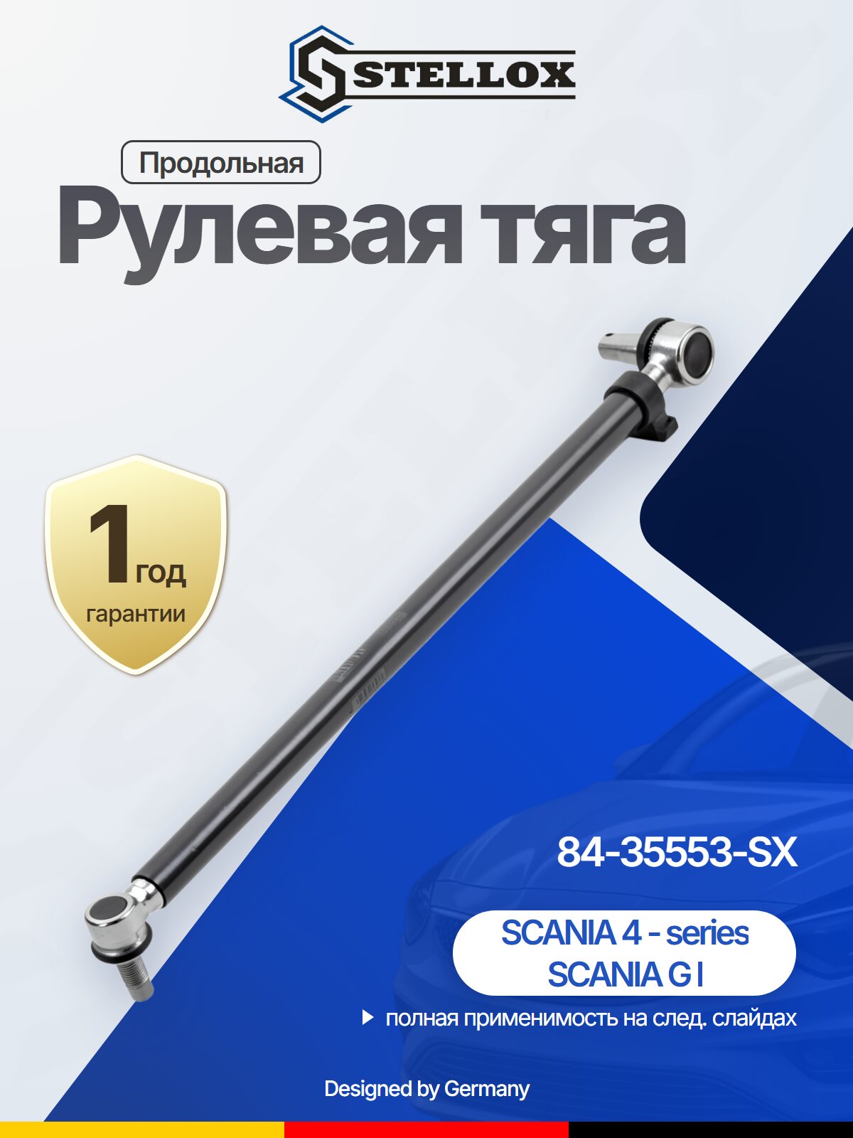 Рулевая тяга продольная для SCANIA