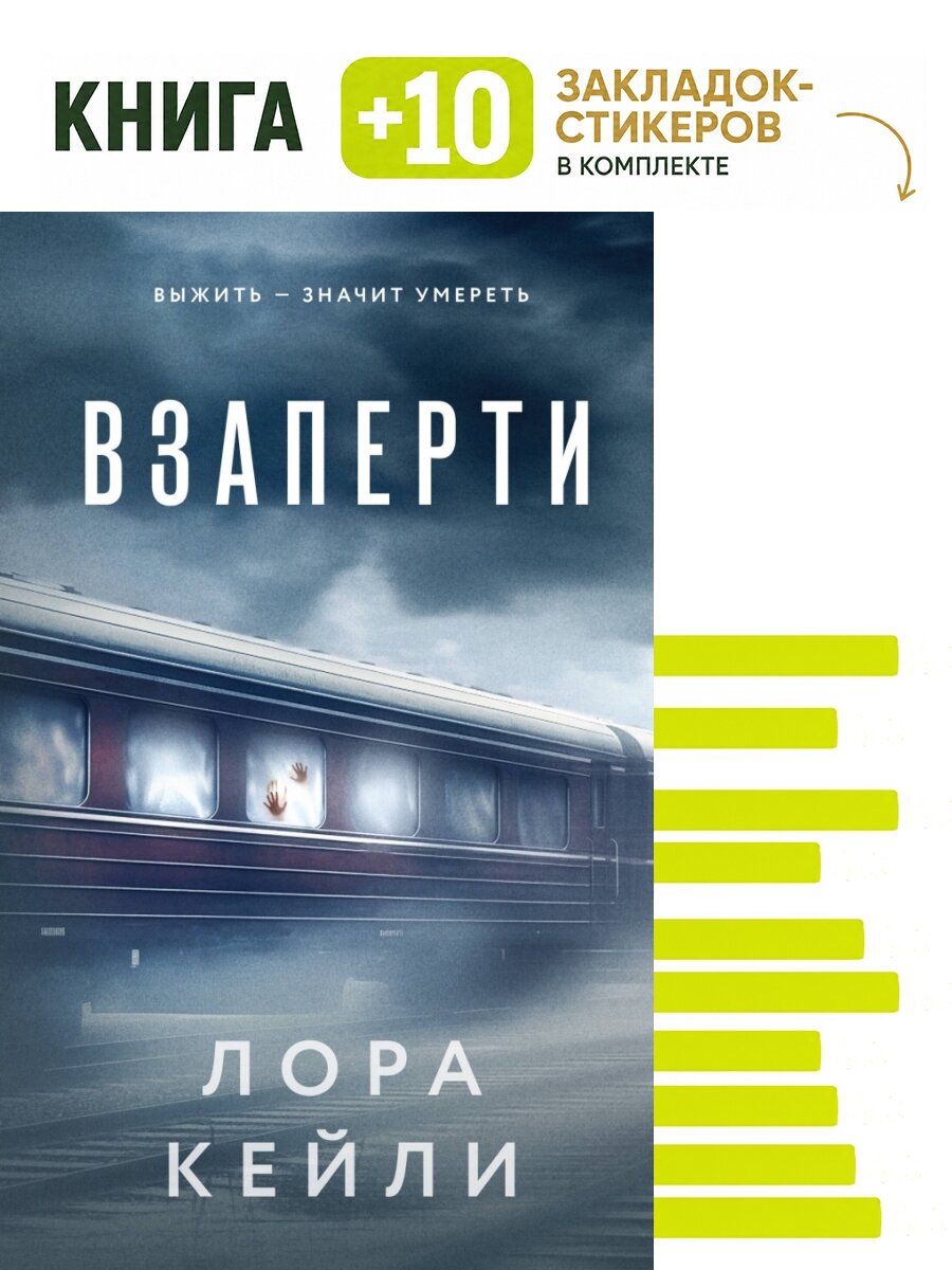 Взаперти. Комплект: книга + 10 закладок-стикеров