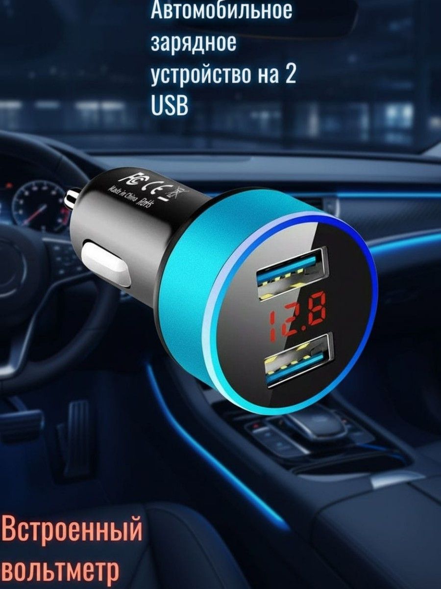 Автомобильное зарядное устройство, АЗУ с USB