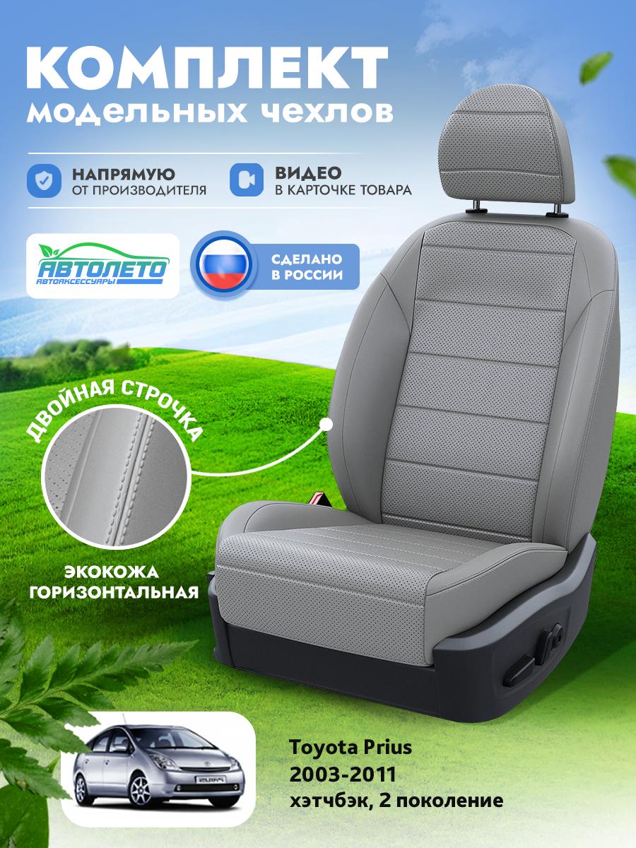 Чехлы Тойота Приус (Toyota Prius) 2003-2011 2 хэтчбэк Экокожа Серый LA15852C307 АвтоЛето