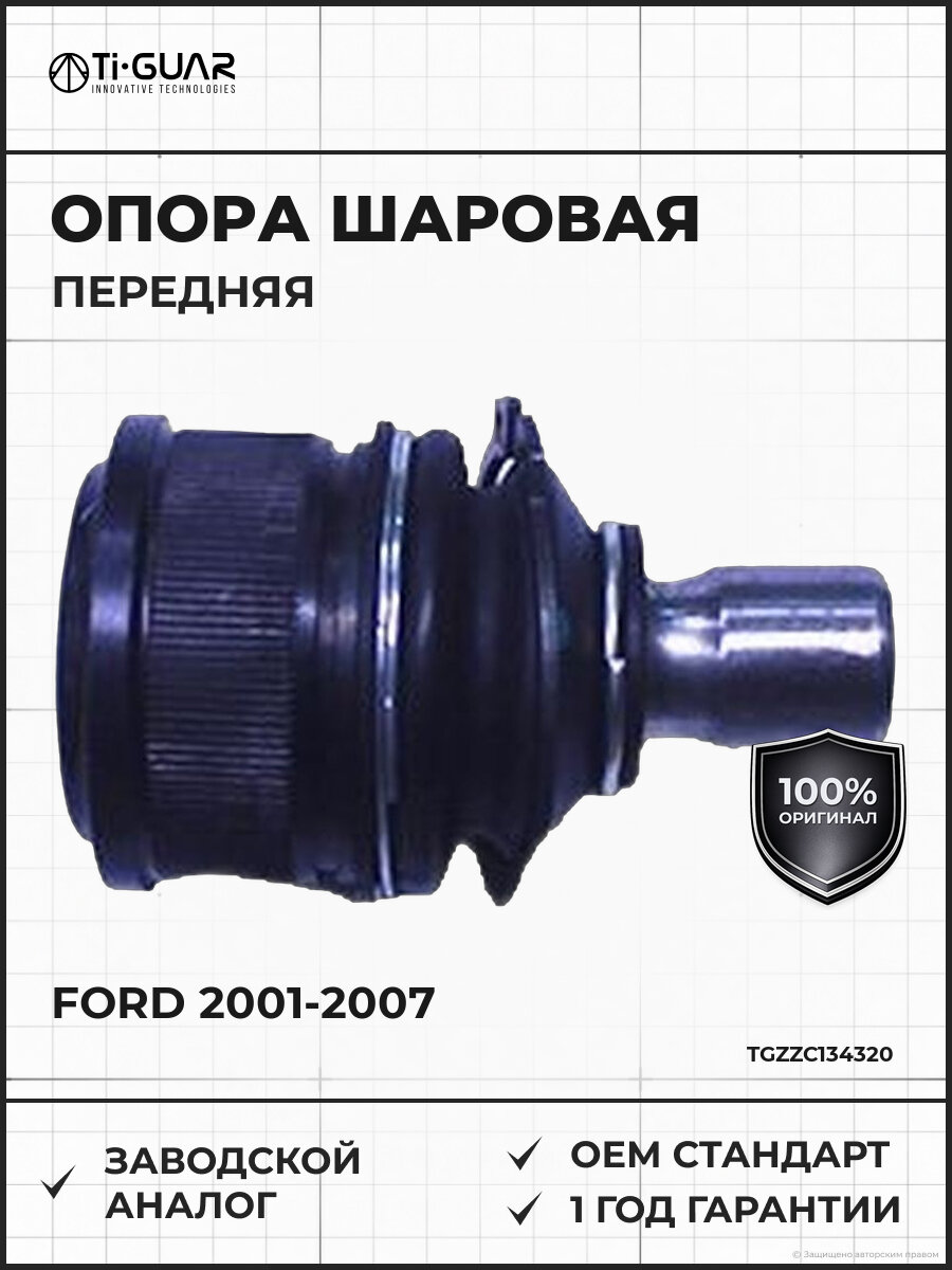 Шаровая опора передняя TI-GUAR TGZZC134320 Форд Эскейп Ford 2001-2007